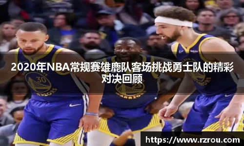 2020年NBA常规赛雄鹿队客场挑战勇士队的精彩对决回顾