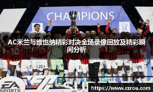 AC米兰与维也纳精彩对决全场录像回放及精彩瞬间分析