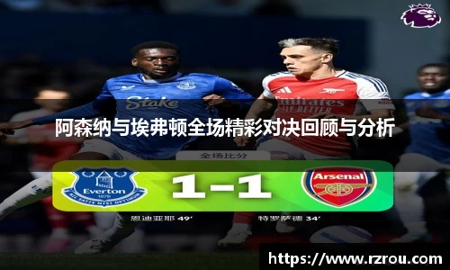 阿森纳与埃弗顿全场精彩对决回顾与分析