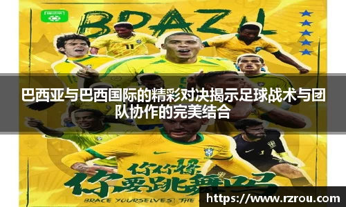 巴西亚与巴西国际的精彩对决揭示足球战术与团队协作的完美结合