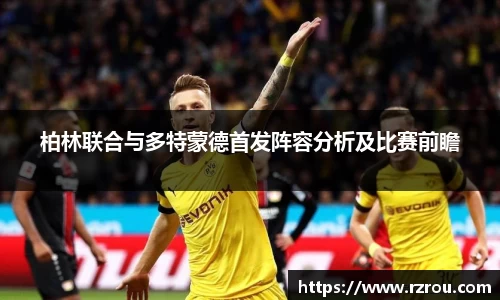 柏林联合与多特蒙德首发阵容分析及比赛前瞻