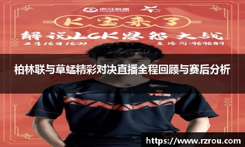 柏林联与草蜢精彩对决直播全程回顾与赛后分析