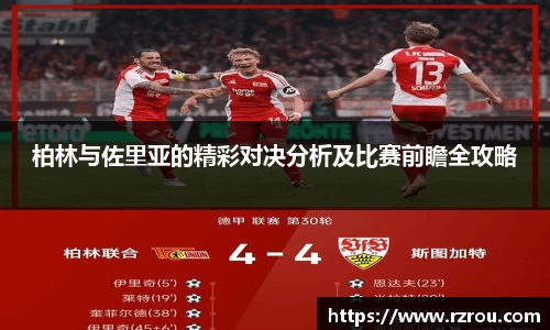 柏林与佐里亚的精彩对决分析及比赛前瞻全攻略
