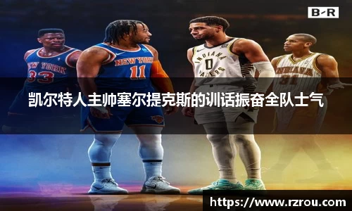 凯尔特人主帅塞尔提克斯的训话振奋全队士气