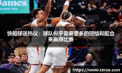 快船球迷热议：球队似乎需要更多的团结和配合来赢得比赛